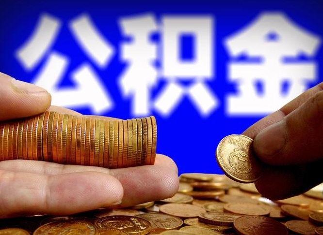 林芝为啥公积金黄牛可以取出来呢（缺钱怎么把公积金提取出来）